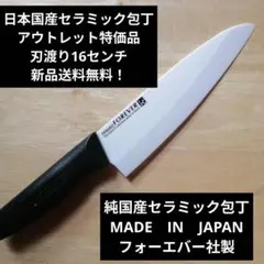 日本国産セラミック包丁　アウトレット特価品　刃渡り16センチのサムネイル