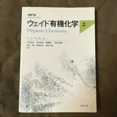 ウェイド有機化学 上 原書7版 - メルカリ