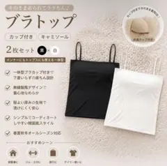 ブラトップ キャミソール 2枚セット 黒 白 カップ付 インナー レディース