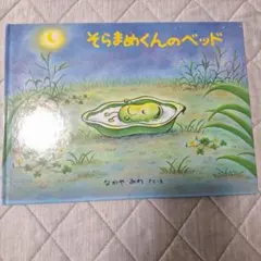 そらまめくんのベッド なかやみわ 그림책
