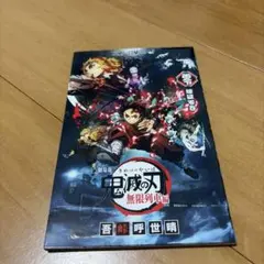 鬼滅の刃 無限列車編 特典