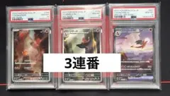 ポケモンカード　ヒトカゲ　リザード　リザードン　3連番　PSA10