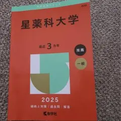 2026年最新】星薬科大学過去問の人気アイテム - メルカリ