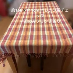 テーブルクロスオレンジ系チェック約166✖️111cmフリンジ含まず最終値下げのサムネイル