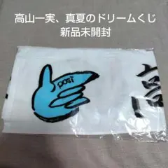 乃木坂46　高山一実　真夏のドリームくじ　個別マフラータオル 新品未開封のサムネイル