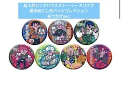 超人的シェアハウスストーリー カリスマ 缶バッジコレクション おでかけver.