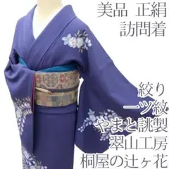 翠山工房 落款 セット 辻ケ花 辻ヶ花 袋帯 辻が花 付け下げ 青 紫 絞り 青紫色 翠山工房 落款有 徳永正峰 辻が花 銀通し 暈し