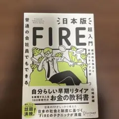 普通の会社員でもできる日本版FIRE超入門