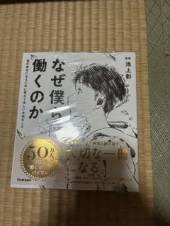 なぜ僕らは働くのか 君が幸せになるために考えてほしい大切なこと