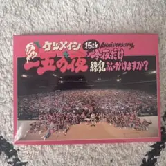 ケツメイシ/15th Anniversary「一五の夜」～今夜だけ練乳ぶっかけ…