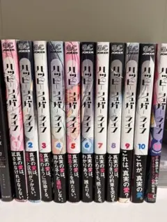 ハッピーシュガーライフ漫画全巻セット 全巻帯付き