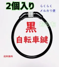 ★メルカリ便★2個入り　自転車　黒　ブラック　鍵　ダイヤルロック 35センチのサムネイル