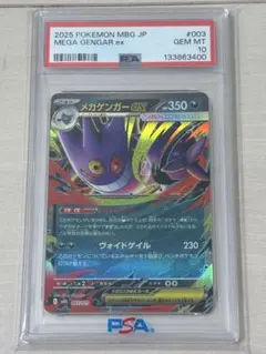 【PSA10】メガゲンガーex RR 003/021