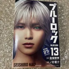ブルーロック13巻 K 凪誠士郎 映画化ビジュアル全面帯付き - メルカリ