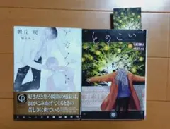 朝丘 戻　先生 BL小説2冊セット　 「とのこい」 「アカノイト」