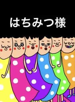 はちみつ様