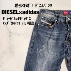 希少コラボDIESEL×adidas デニムパンツ VIKER-AD 34インチのサムネイル