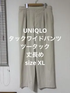 ユニクロ タックワイドパンツ ツータック 丈長め76cm クリーム XL