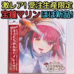 宝鐘マリン 『Ahoy!! キミたちみんなパイレーツ』数量限定盤 3本セット