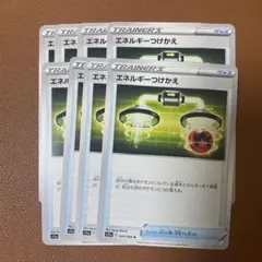 エネルギーつけかえ 8枚セット①