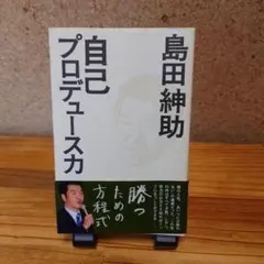 ​【人生を変えるヒントが満載】「自己プロデュース力」　　勝利の方程式　島田紳助