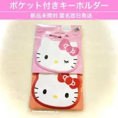 ハローキティ ポケット付きキーホルダー カード入れ お名前 キーチェーン