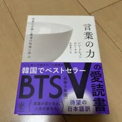 言葉の力 ユン・ドヒョン 著　BTS Vの愛読書