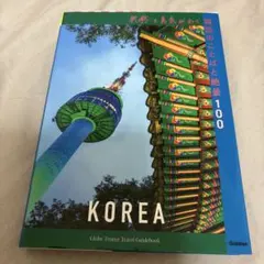 共感と勇気がわく韓国のことばと絶景100