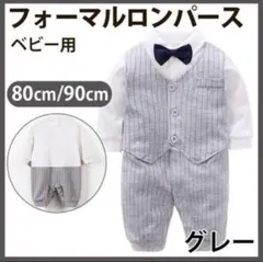 【新品】フォーマル　ロンパース　長袖 　ベビー　90cm　グレー　お祝い