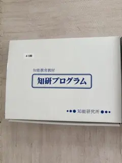 【最終値下げ】知研プログラム 14-15/16-17/18-19/20-21 2026年最新】知研プログラムの人気アイテム - メルカリ