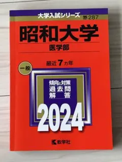 2026年最新】昭和大学医学部赤本の人気アイテム - メルカリ