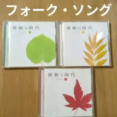 さ9696】青春 時代 フォーク・ソング　/　吉田拓郎　バンバン　かぐや姫　ガロ