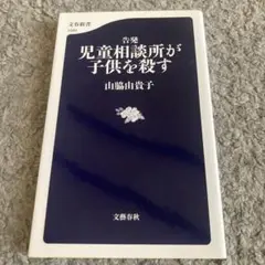 告発 児童相談所が子供を殺す