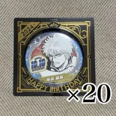銀魂 坂田銀時 バースデー缶バッジ 2024 20個