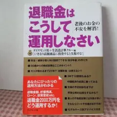 退職金はこうして運用しなさい