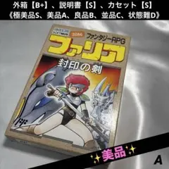 【美品】 ファミコン ファリア 封印の剣