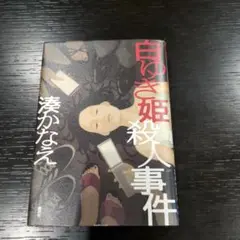 白ゆき姫殺人事件 湊かなえ