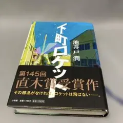 下町ロケット 池井戸潤 第145回直木賞受賞作