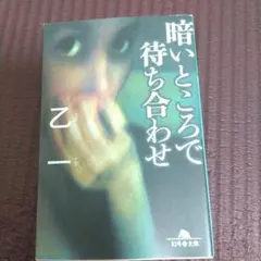 暗いところで待ち合わせ