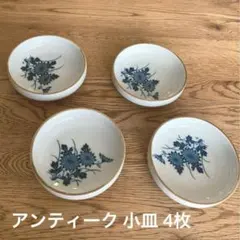 ★新品 未使用★アンティーク 和 菊 花柄 小鉢 4枚 セット 小皿