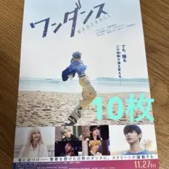 ワンダンス　フライヤー10枚　映画　JO（＆TEAM）　池端杏慈　髙松アロハ