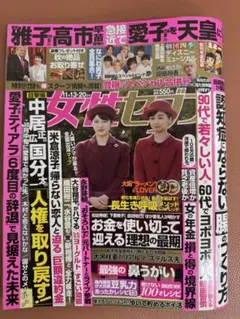 女性セブンなにわ男子劇団四季 【2025年11月13日・20日号】
