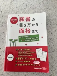 願書の書き方から面接まで