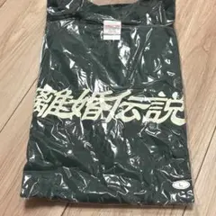 2025年最新】離婚伝説 tシャツの人気アイテム - メルカリ