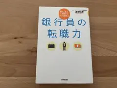 銀行員の転職力