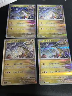 タケルライコ R 4枚