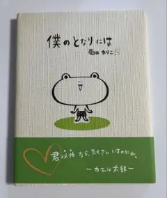 【中古】「僕のとなりには」菊田 まりこ