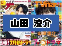 ザテレビジョン TVnavi 7月号 山田涼介 雑誌 切り抜き - メルカリ