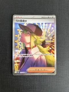 【美品】Nの筋書きsar ポケカ】Nの筋書き SARの買取・相場価格と値段推移｜ブラック