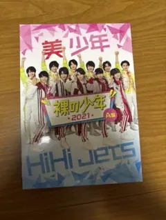 裸の少年 HiHi Jets 美少年 2021DVD サマステ
